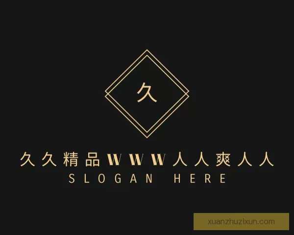 认识久久精品WWW人人爽人人